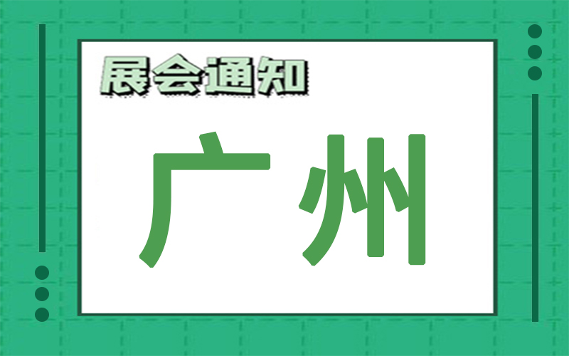 广州展会2024年11月时间表排期，展台搭建商推荐